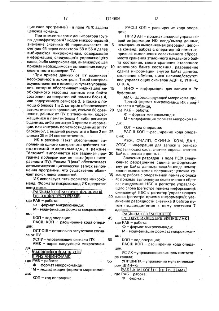 Имитатор канала (патент 1714606)