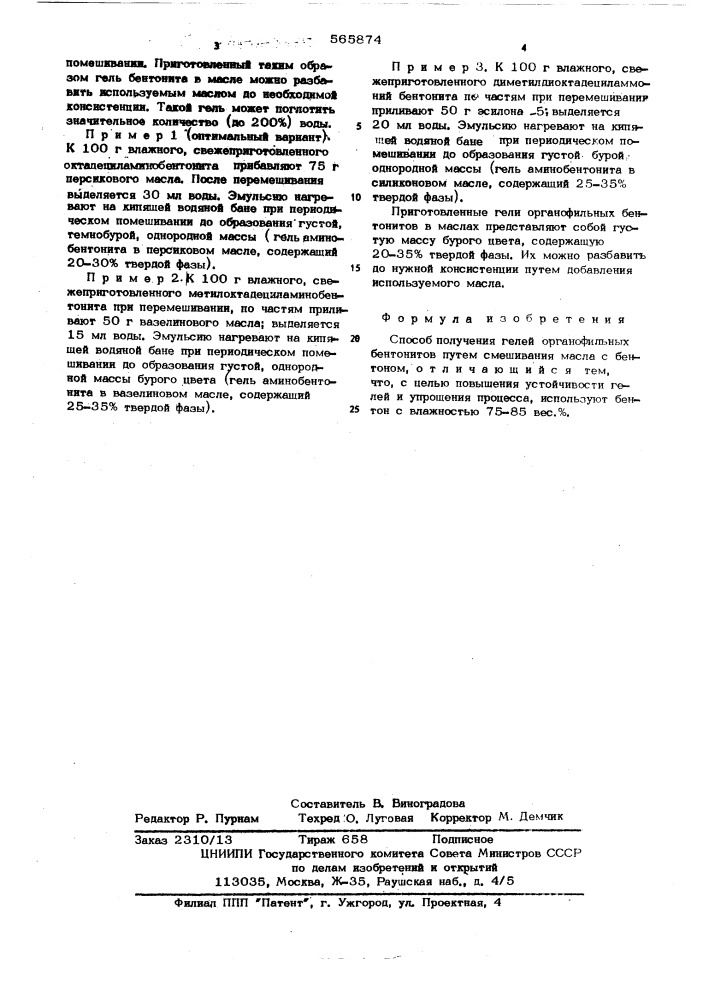 Способ получения гелей органофильных бентонитов (патент 565874)