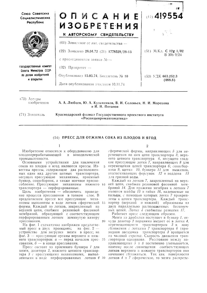 Пресс для отжима сока из плодов и ягод (патент 419554)