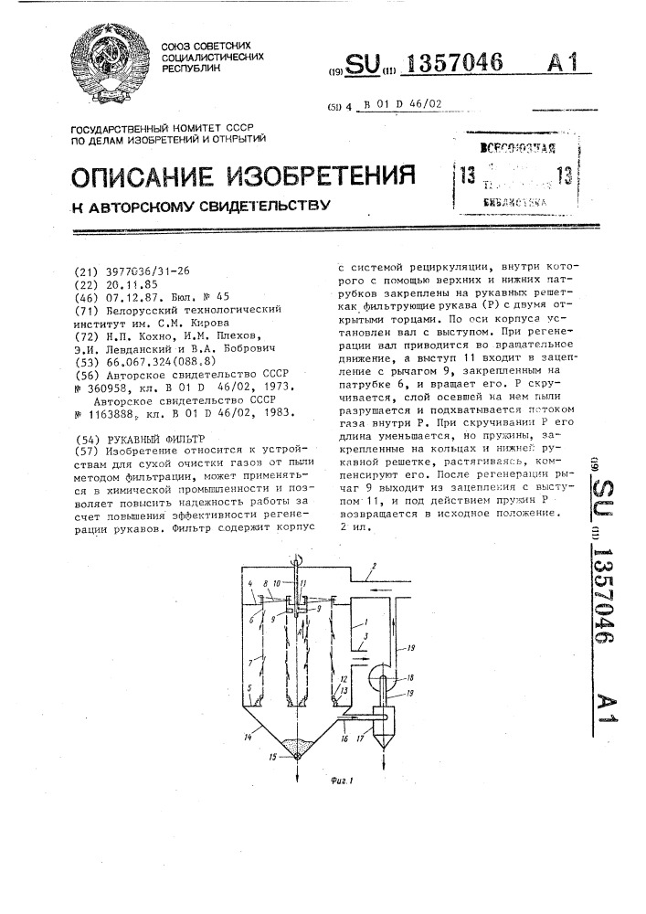 Рукавный фильтр (патент 1357046)