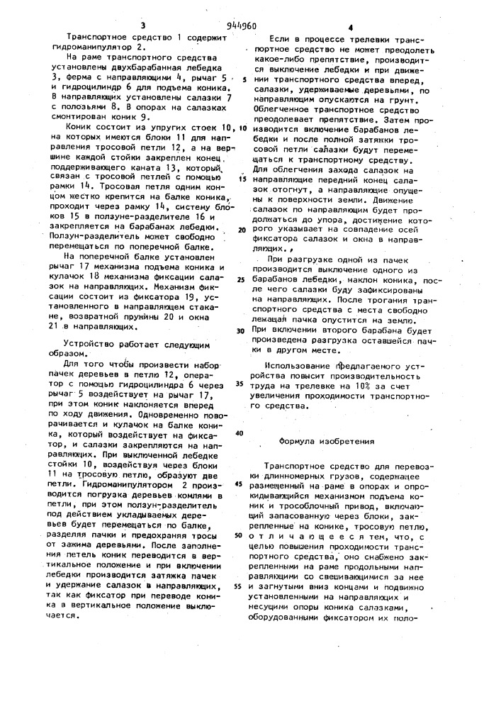 Транспортное средство для перевозки длинномерных грузов (патент 944960)