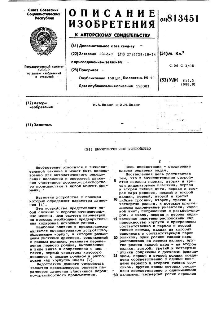 Вычислительное устройство (патент 813451)