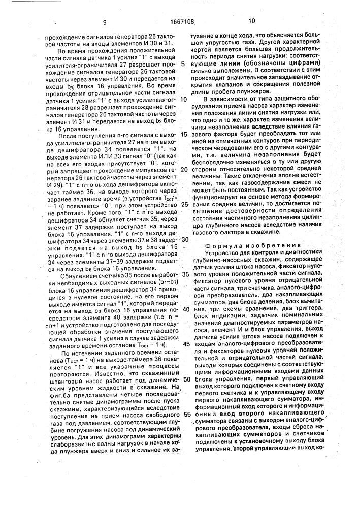 Устройство для контроля и диагностики глубинно-насосных скважин (патент 1667108)