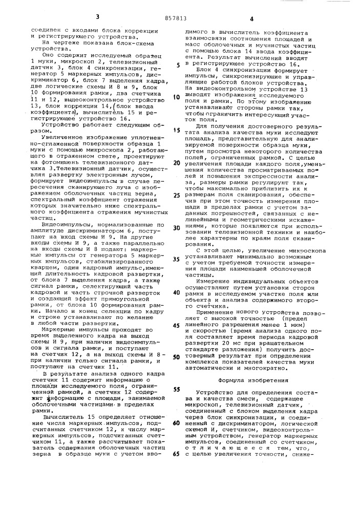 Устройство для определения состава и качества смеси (патент 857813)