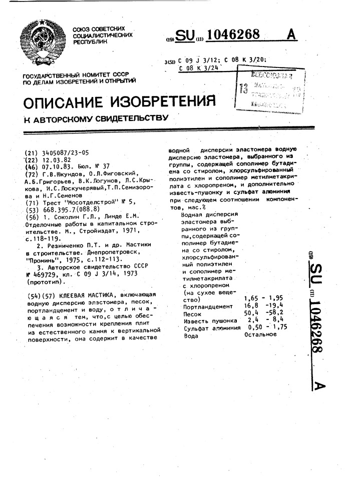 Клеевая мастика (патент 1046268)
