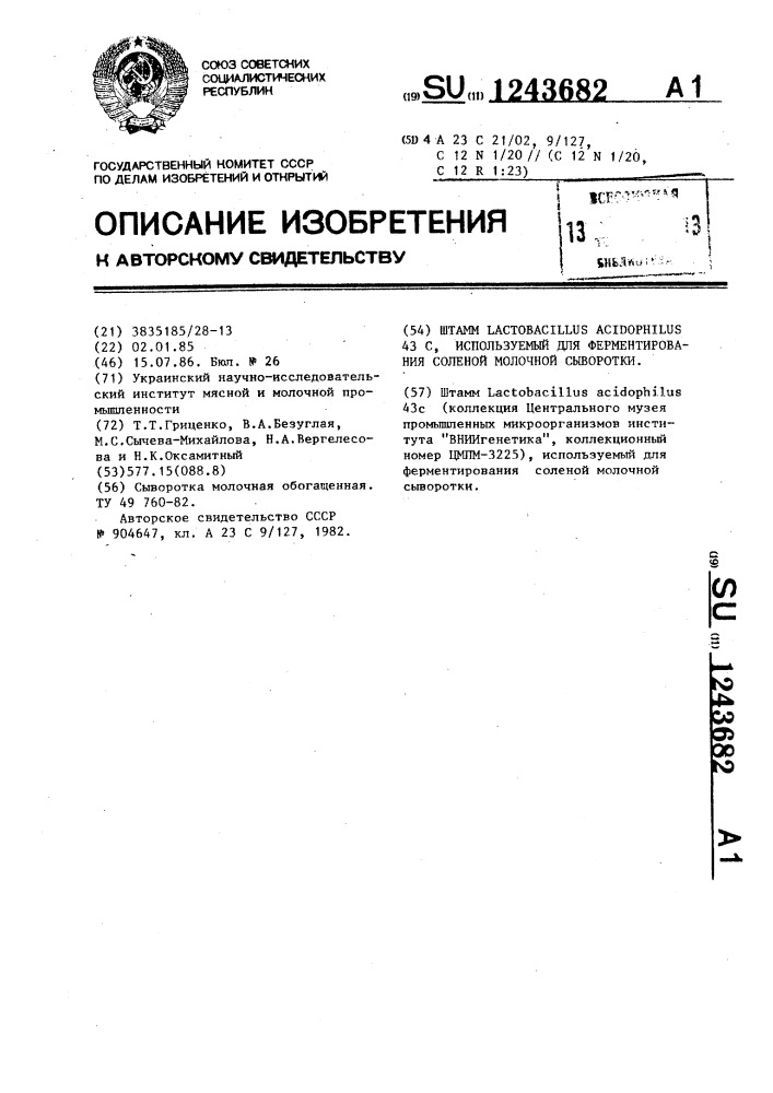 Штамм @ @ 43 @ , используемый для ферментирования соленой молочной сыворотки (патент 1243682)