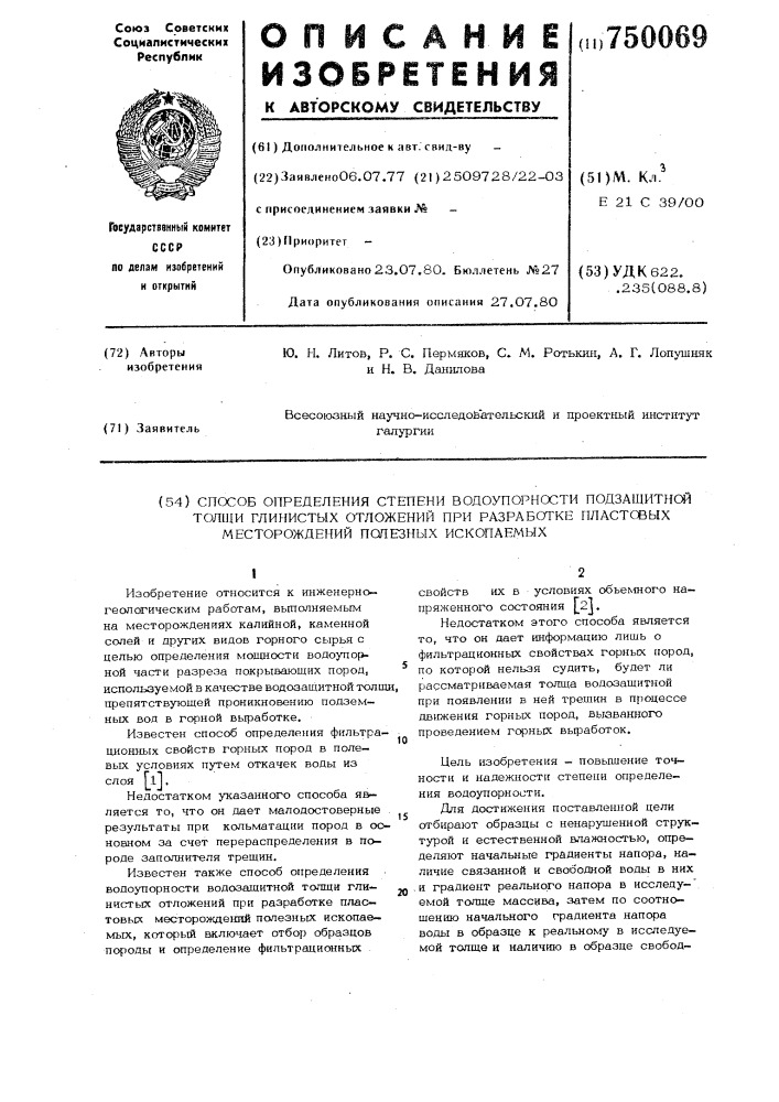 Способ определения водоупорности водозащитной толщи глинистых отложений при разработке пластовых месторождений полезных ископаемых (патент 750069)