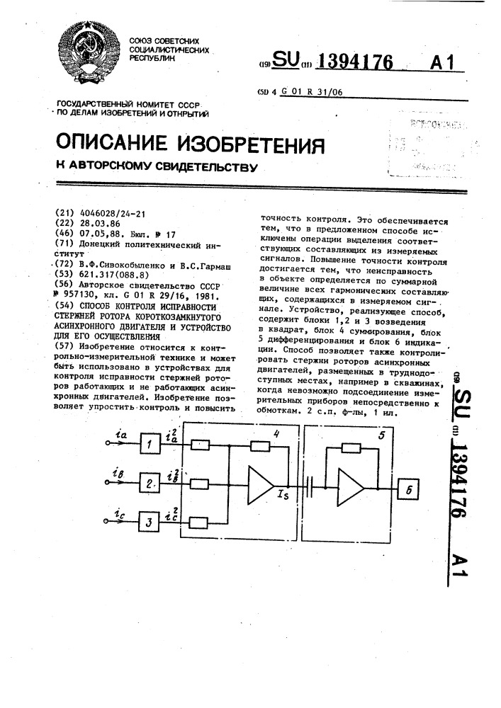 Способ контроля исправности стержней ротора короткозамкнутого асинхронного двигателя и устройство для его осуществления (патент 1394176)