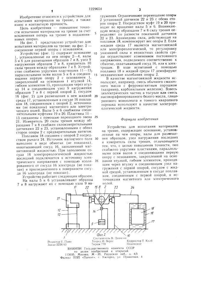 Устройство для испытания материалов на трение (патент 1229654)
