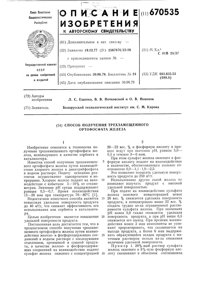 Способ получения трехзамещенного ортофосфата железа (патент 670535)