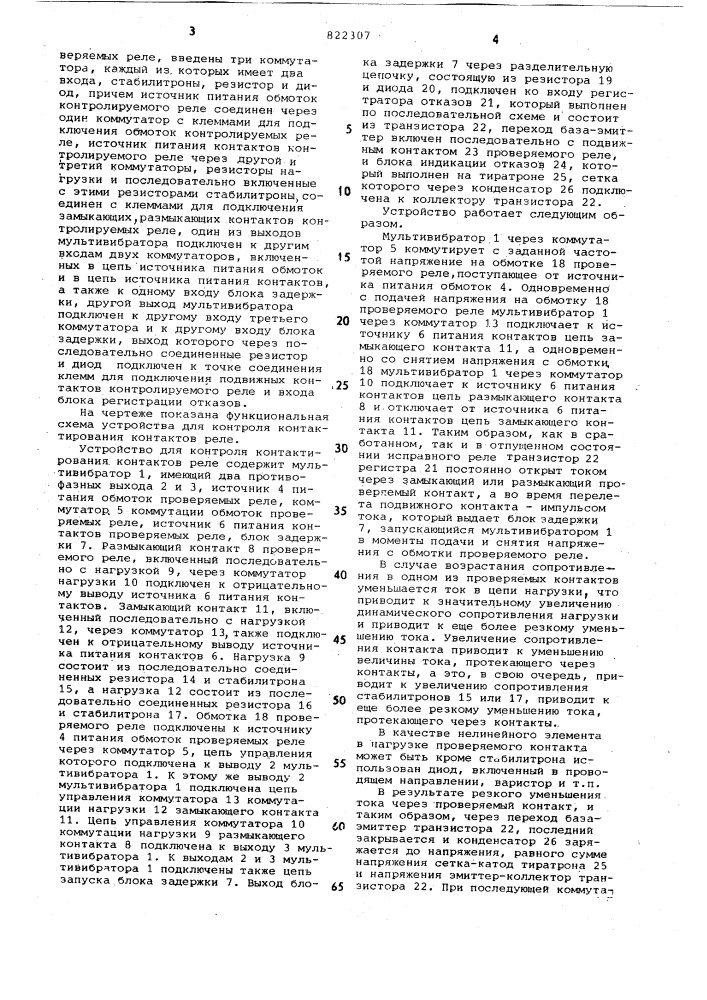 Устройство для контроля контактированияконтактов реле (патент 822307)