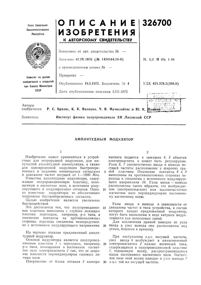Амплитудный модулятор (патент 326700)