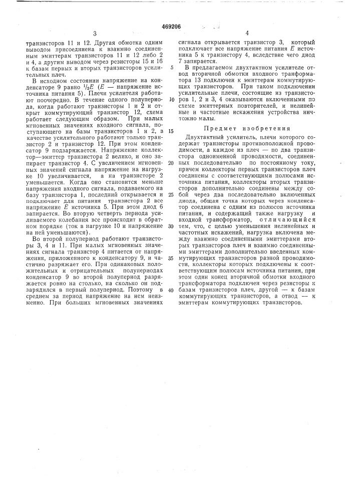 Двухтактный усилитель (патент 469206)