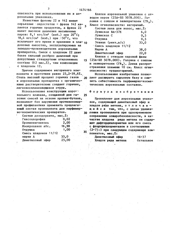 Пропеллент для аэрозольных упаковок (патент 1474166)