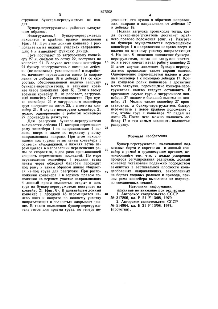 Бункер-перегружатель (патент 857508)