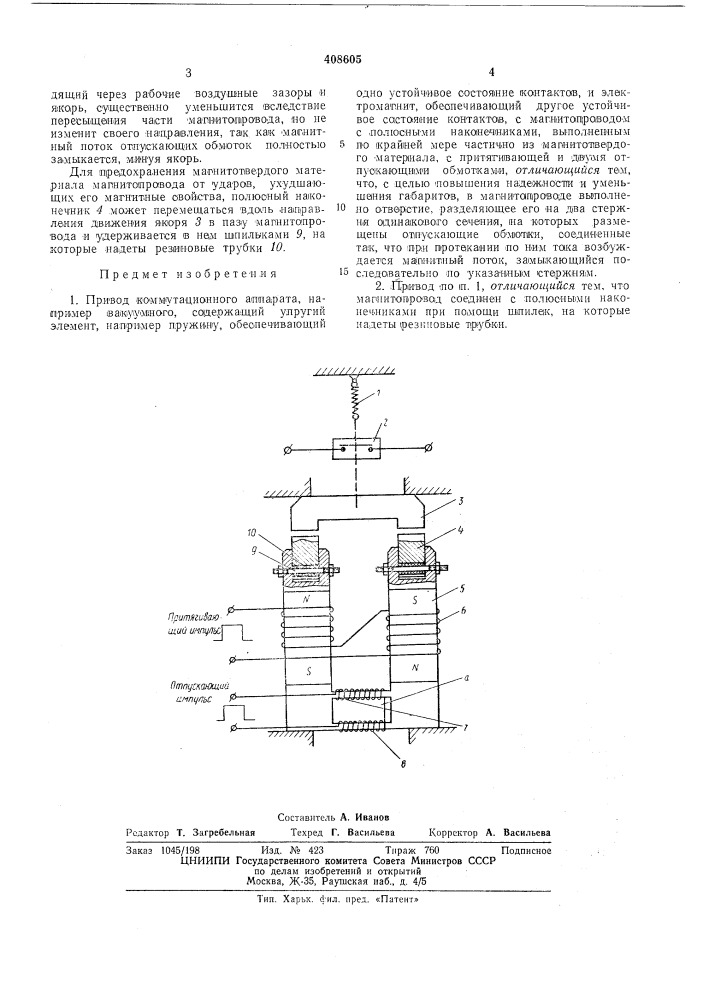 Привод коммутационного аппарата (патент 408605)