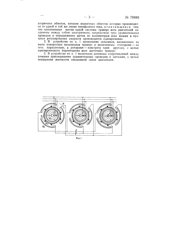 Устройство для синхронного вращения шунтовых коллекторных двигателей (патент 78888)