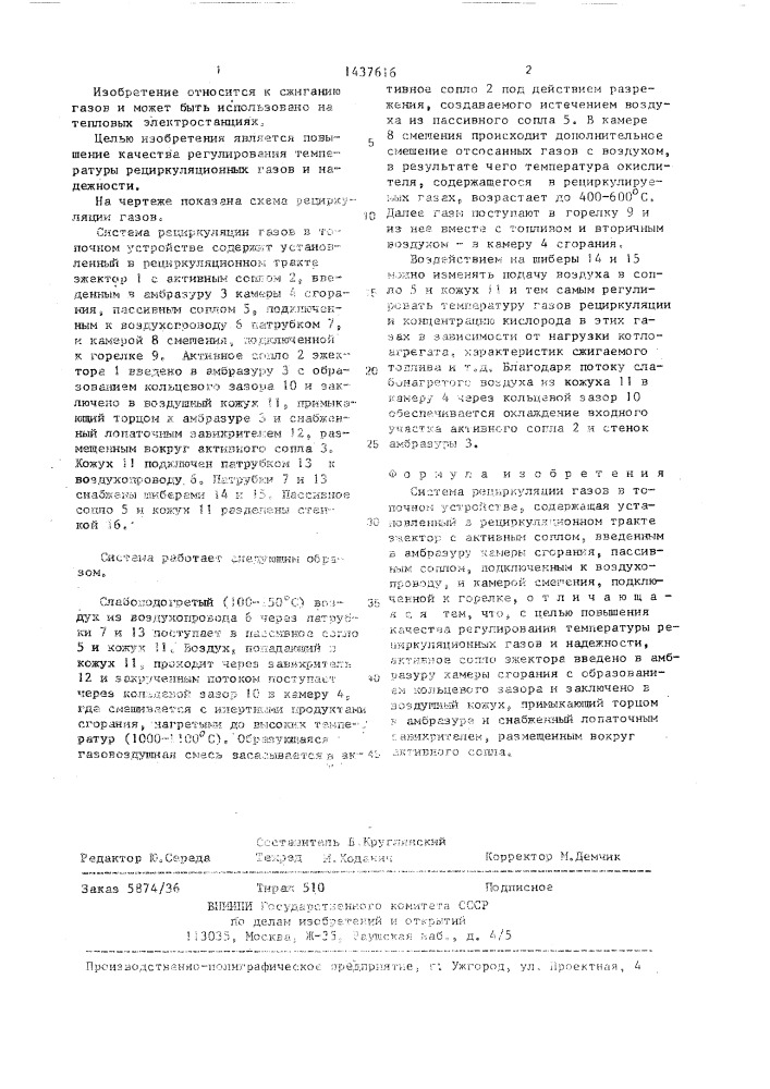 Система рециркуляция газов в топочном устройстве (патент 1437616)