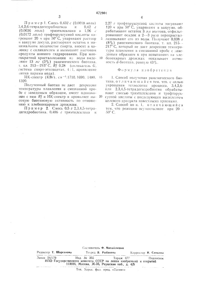 Способ получения рацемического биотина (патент 472901)