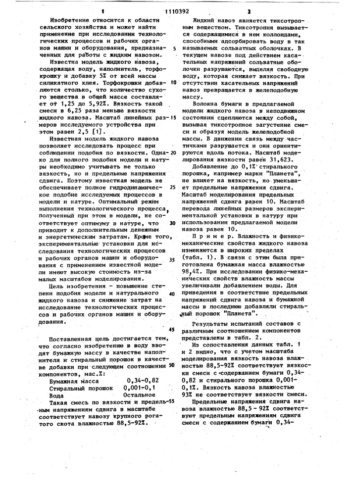 Модель жидкого навоза (патент 1110392)