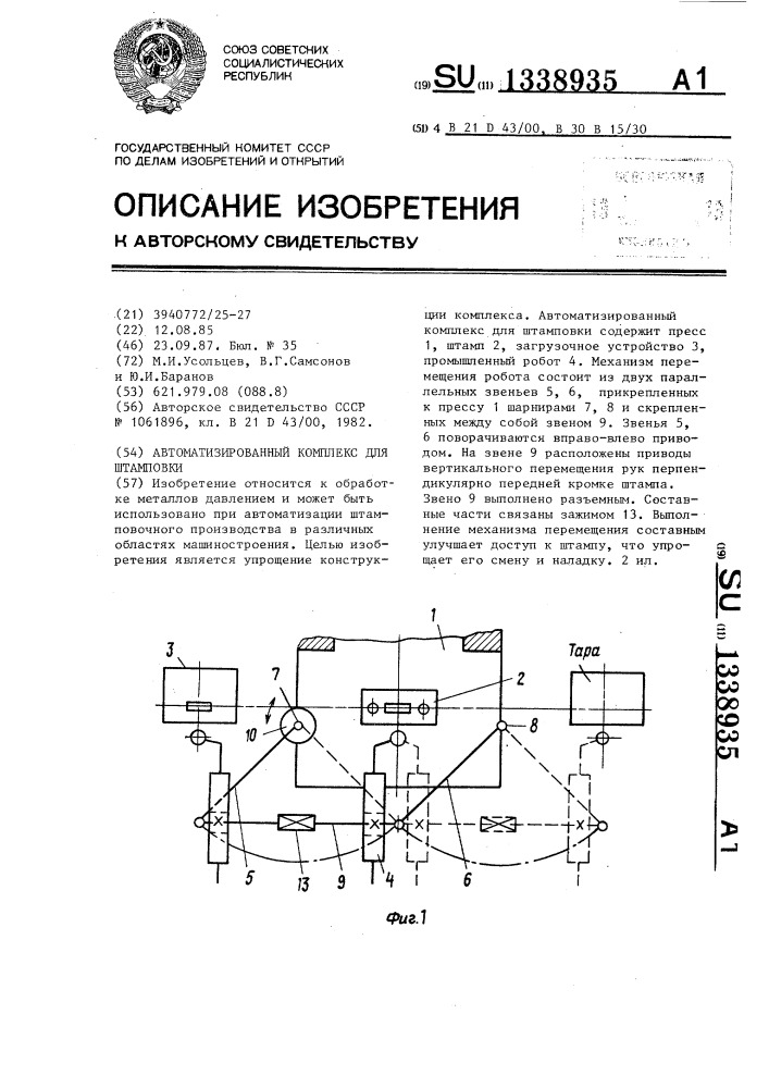 Автоматизированный комплекс для штамповки (патент 1338935)