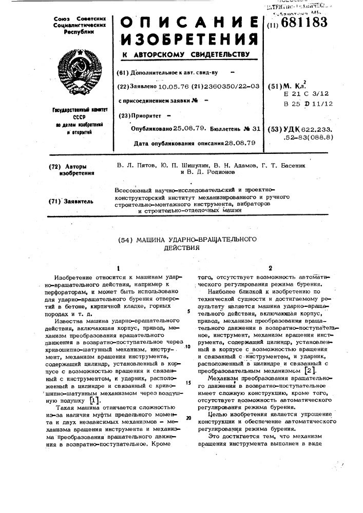 Машина ударно-вращательного действия (патент 681183)
