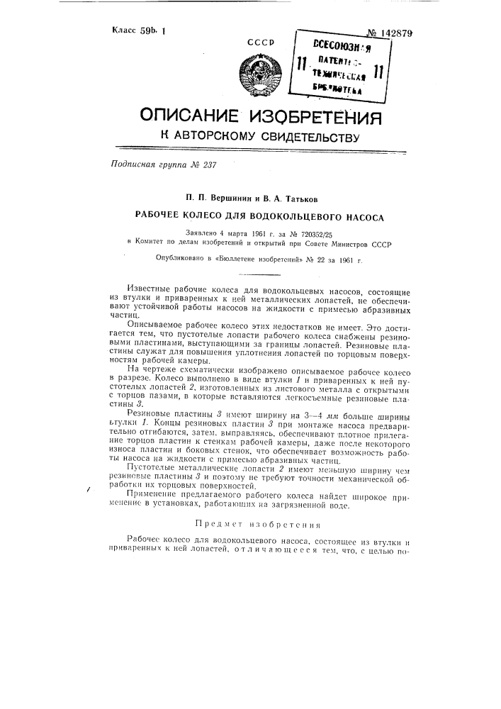 Рабочее колесо для водокольцевого насоса (патент 142879)