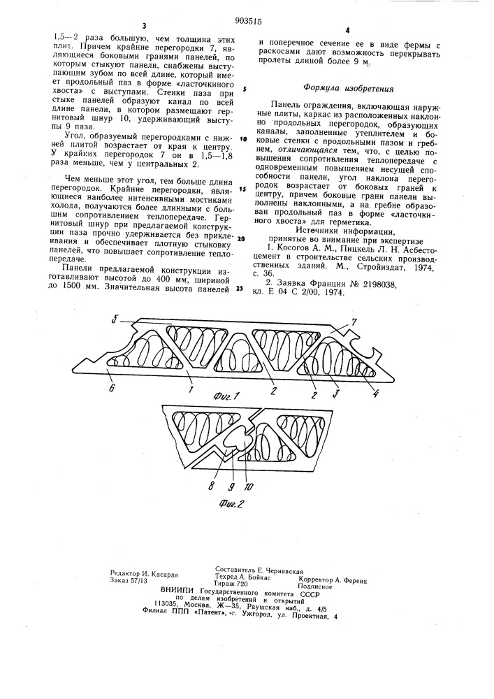 Панель ограждения (патент 903515)