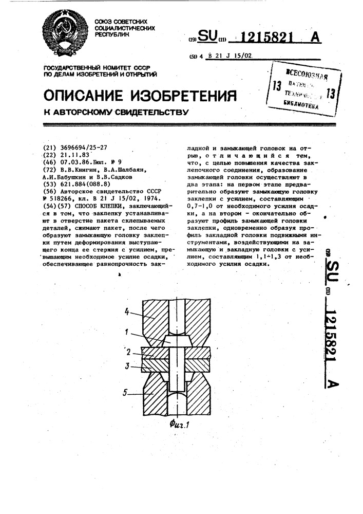 Способ клепки (патент 1215821)