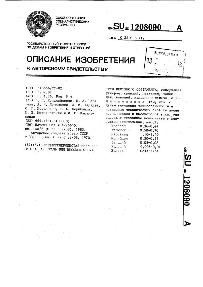 Среднеуглеродистая низколегированная сталь для высокопрочных труб нефтяного сортамента (патент 1208090)