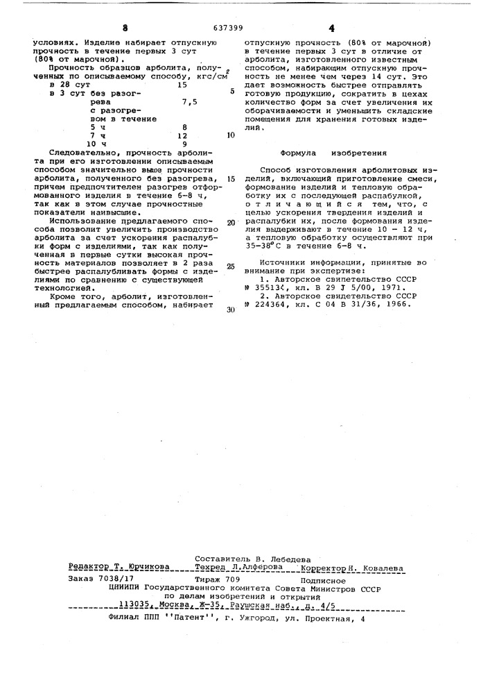 Способ изготовления арболитовых изделий (патент 637399)