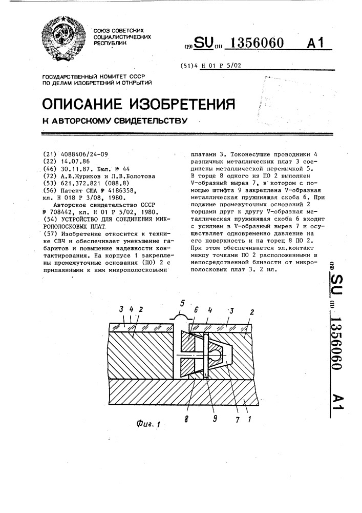 Устройство для соединения микрополосковых плат (патент 1356060)