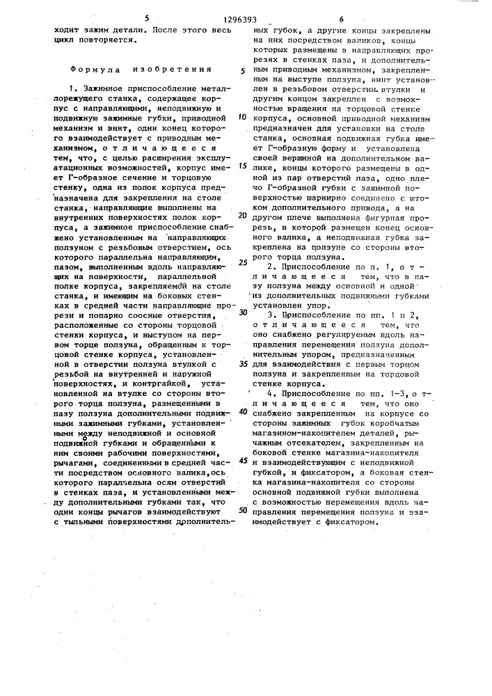 Зажимное приспособление металлорежущего станка (патент 1296393)