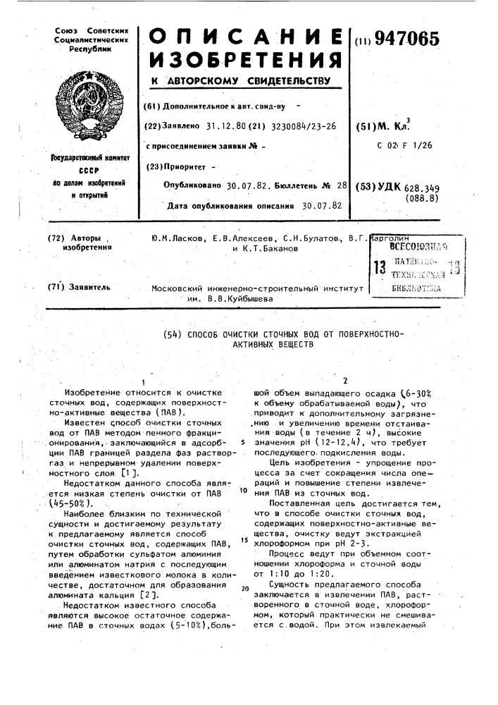 Способ очистки сточных вод от поверхностно активных веществ (патент 947065)