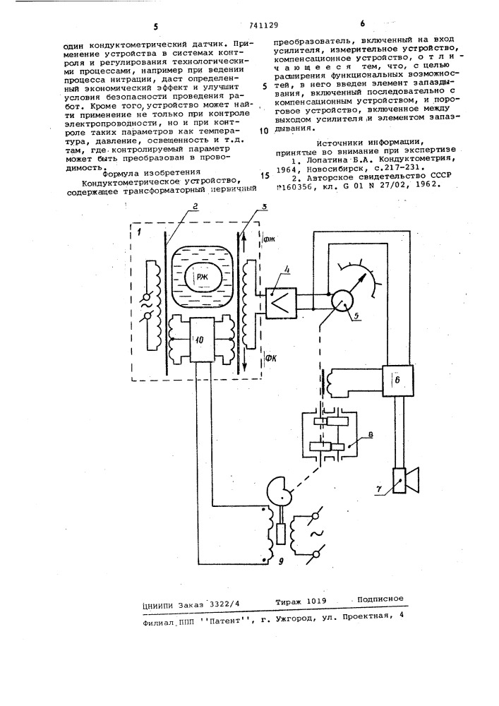 Кондуктометрическое устройство (патент 741129)