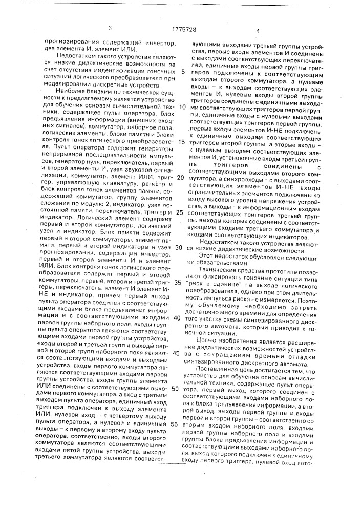 Устройство для обучения основам вычислительной техники (патент 1775728)