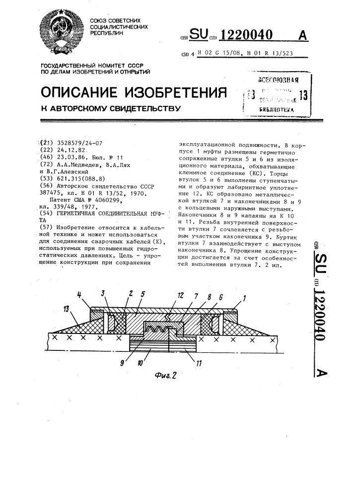 Герметичная соединительная муфта (патент 1220040)