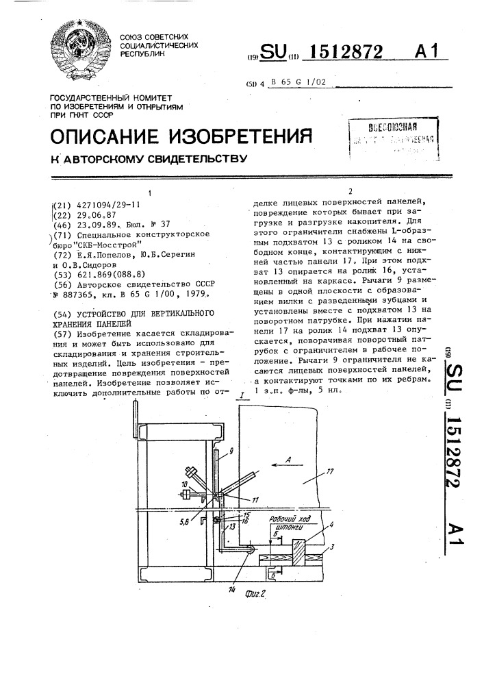 Устройство для вертикального хранения панелей (патент 1512872)