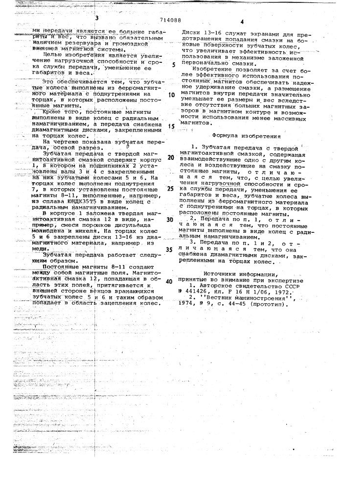 Зубчатая передача с твердой магнитоактивной смазкой (патент 714088)