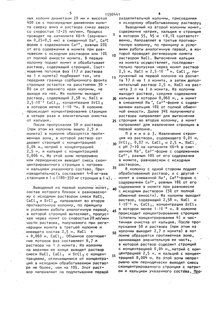 Способ извлечения стронция из высокоминерализованных растворов, содержащих натрий и кальций (патент 1590441)