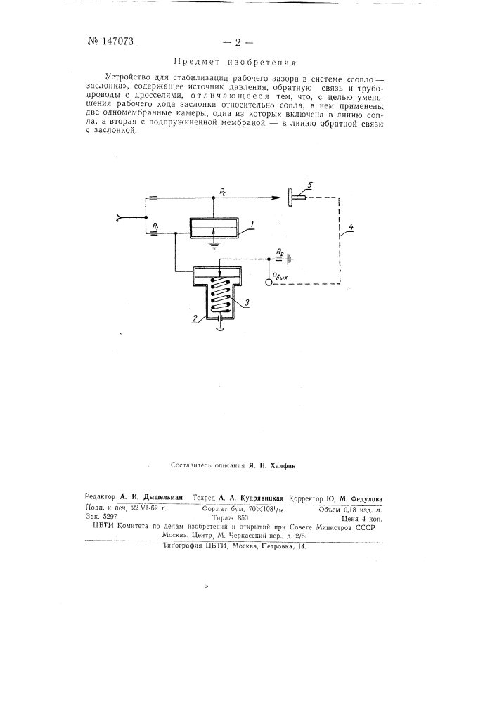 Устройство для стабилизации рабочего зазора в системе "сопло-заслонка" (патент 147073)