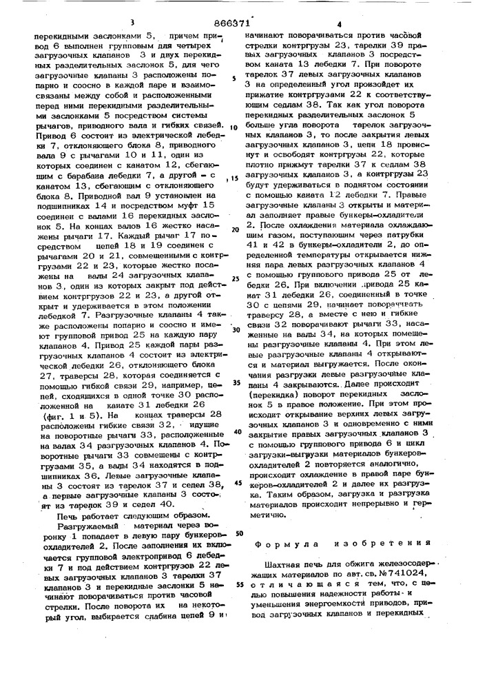 Шахтная печь для обжига железосодержащих материалов (патент 866371)