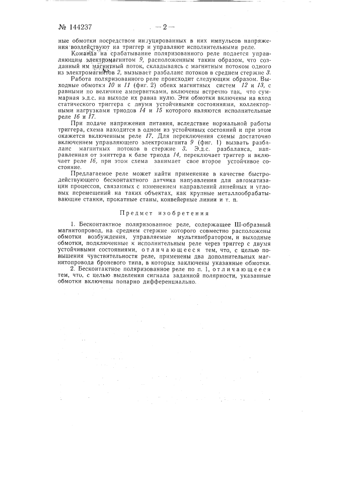 Бесконтактное поляризованное реле (патент 144237)