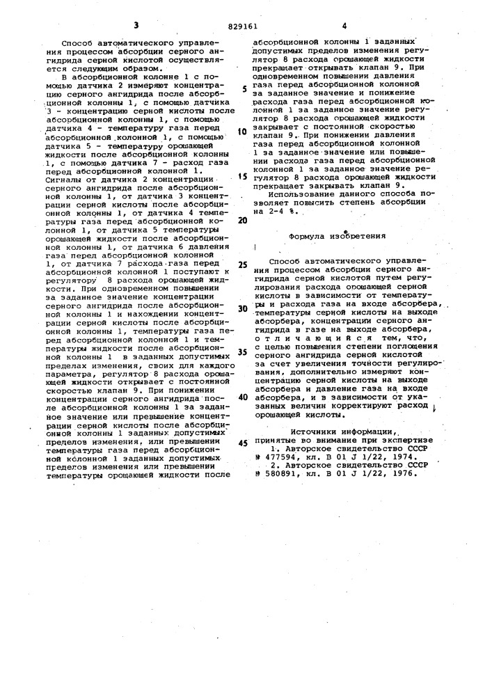 Способ автоматического управленияпроцессом абсорбции (патент 829161)