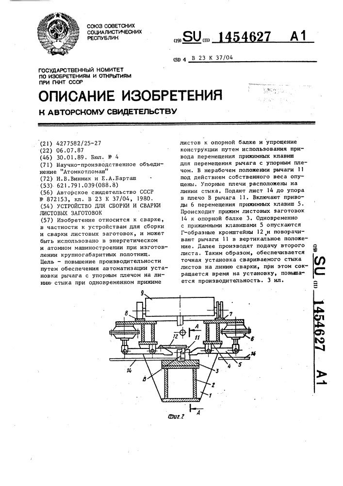 Устройство для сборки и сварки листовых заготовок (патент 1454627)