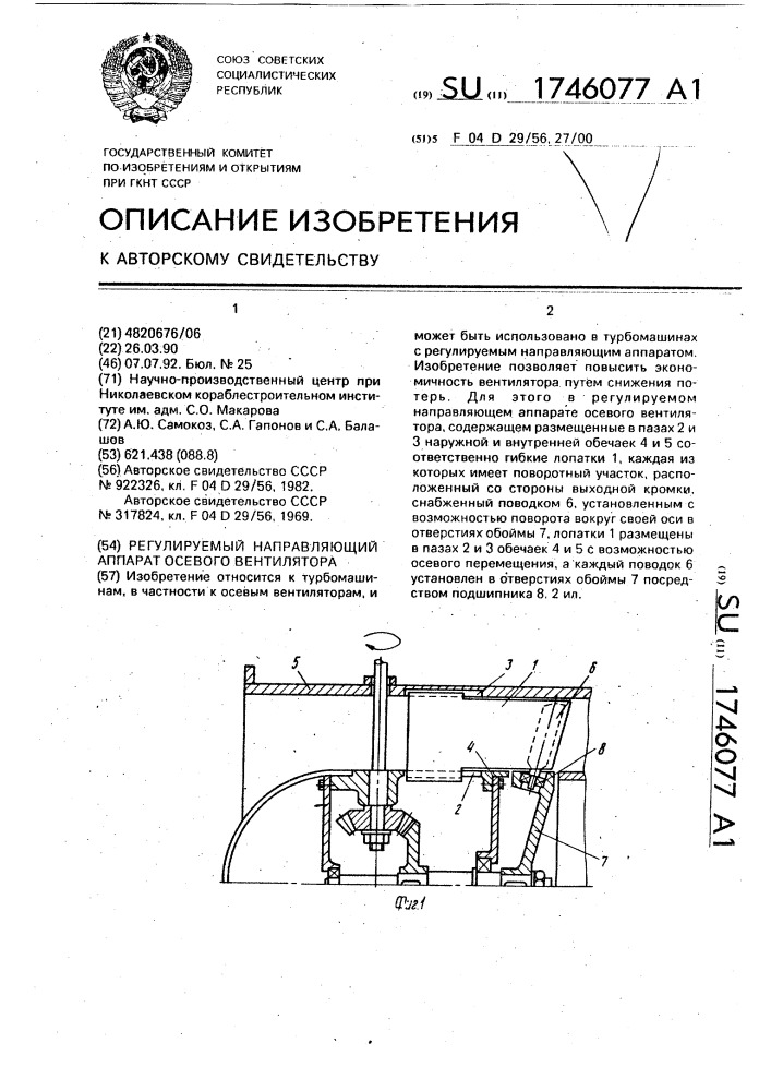 Регулируемый направляющий аппарат осевого вентилятора (патент 1746077)