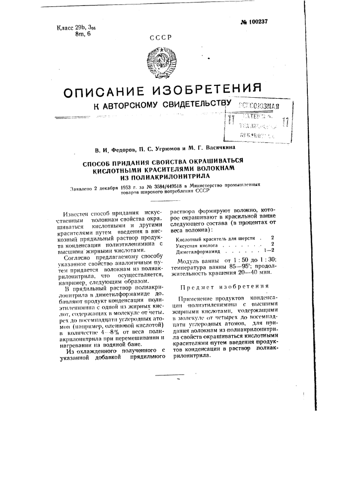 Способ придания свойства окрашиваться кислотными красителями волокнам из полиакрилонитрила (патент 100237)