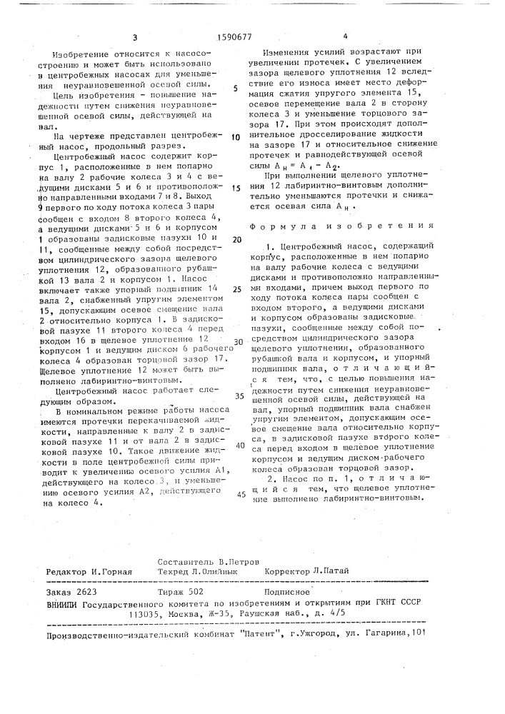 Центробежный насос (патент 1590677)