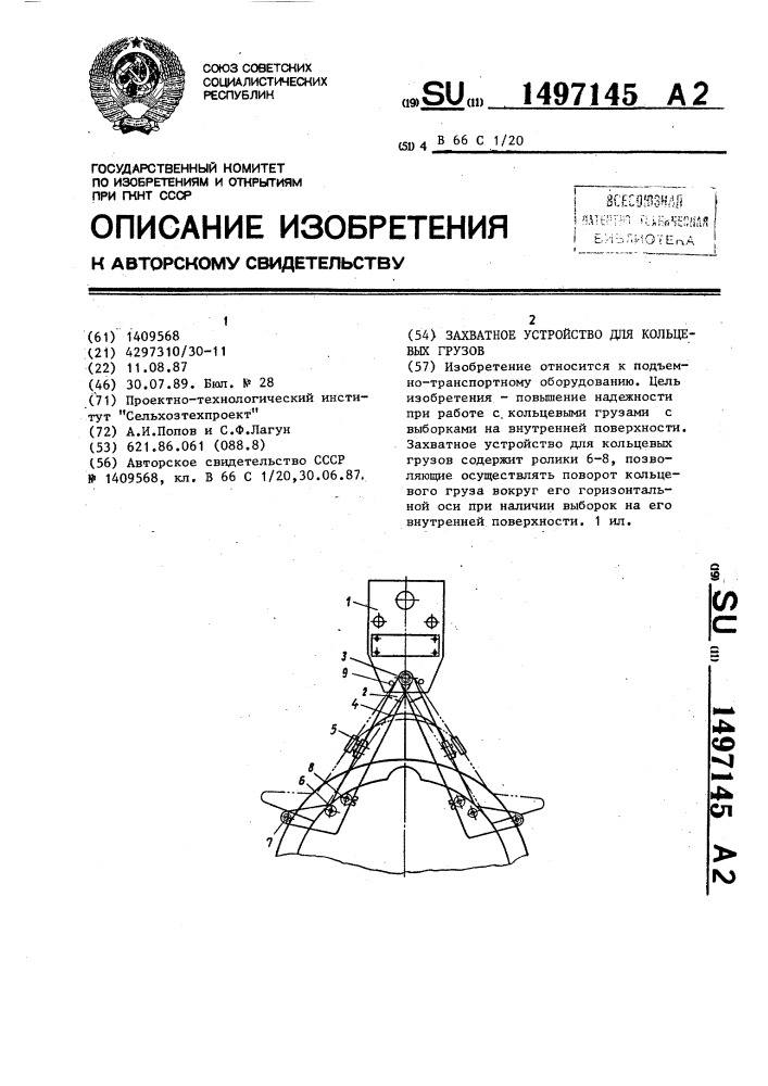 Захватное устройство для кольцевых грузов (патент 1497145)