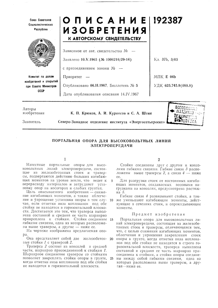 Портальная опора для высоковольтных линий электропередачи (патент 192387)